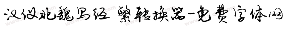 汉仪北魏写经 繁转换器字体转换